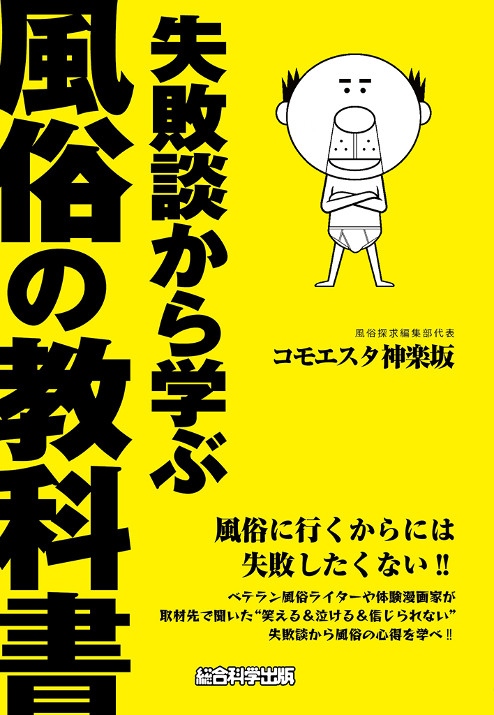 失敗談から学ぶ風俗の教科書 
コモエスタ神楽坂 (著) 

500名以上の方々から聞き出した
泣ける、笑える、信じられない……
風俗での失敗談の数々‼

失敗談だけでも面白いのに……
その失敗談にベテラン風俗ライターや
体験漫画家陣たちが
〇〇過ぎるアドバイスｗ‼

amzn.to/2rqp0Zd
