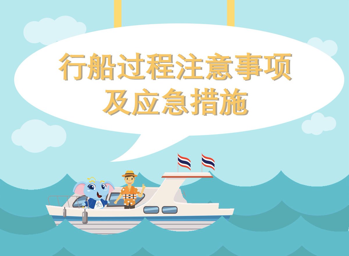 DOT15845105's tweet photo. #泰国旅游小贴士 #安全旅游 #泰国旅游攻略 寒冷的冬天不甘心待在家里瑟瑟发抖也厌倦了在暖气房里无所事事？不如来一场说走就走的旅行吧~幸福美丽又有温度的泰国就是你的不二之选~但是拥抱大海的同时，也要掌握安全出行小常识，特别是行船和出海安全，今日的小贴士都在下图中啦，大家快快收藏起来吧~ https://t.co/0inCyMU4J3