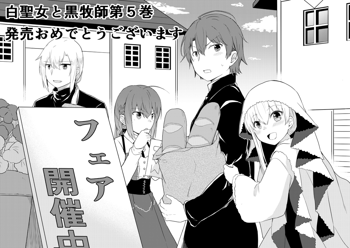 12/17日 白聖女と黒牧師第5巻
発売おめでとうございます 