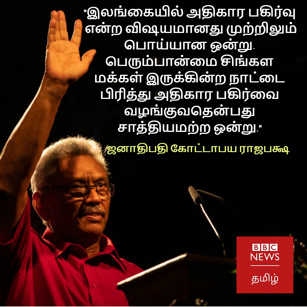 BBC News Tamil on Twitter: ""பெரும்பான்மை சிங்கள மக்கள் இருக்கின்ற