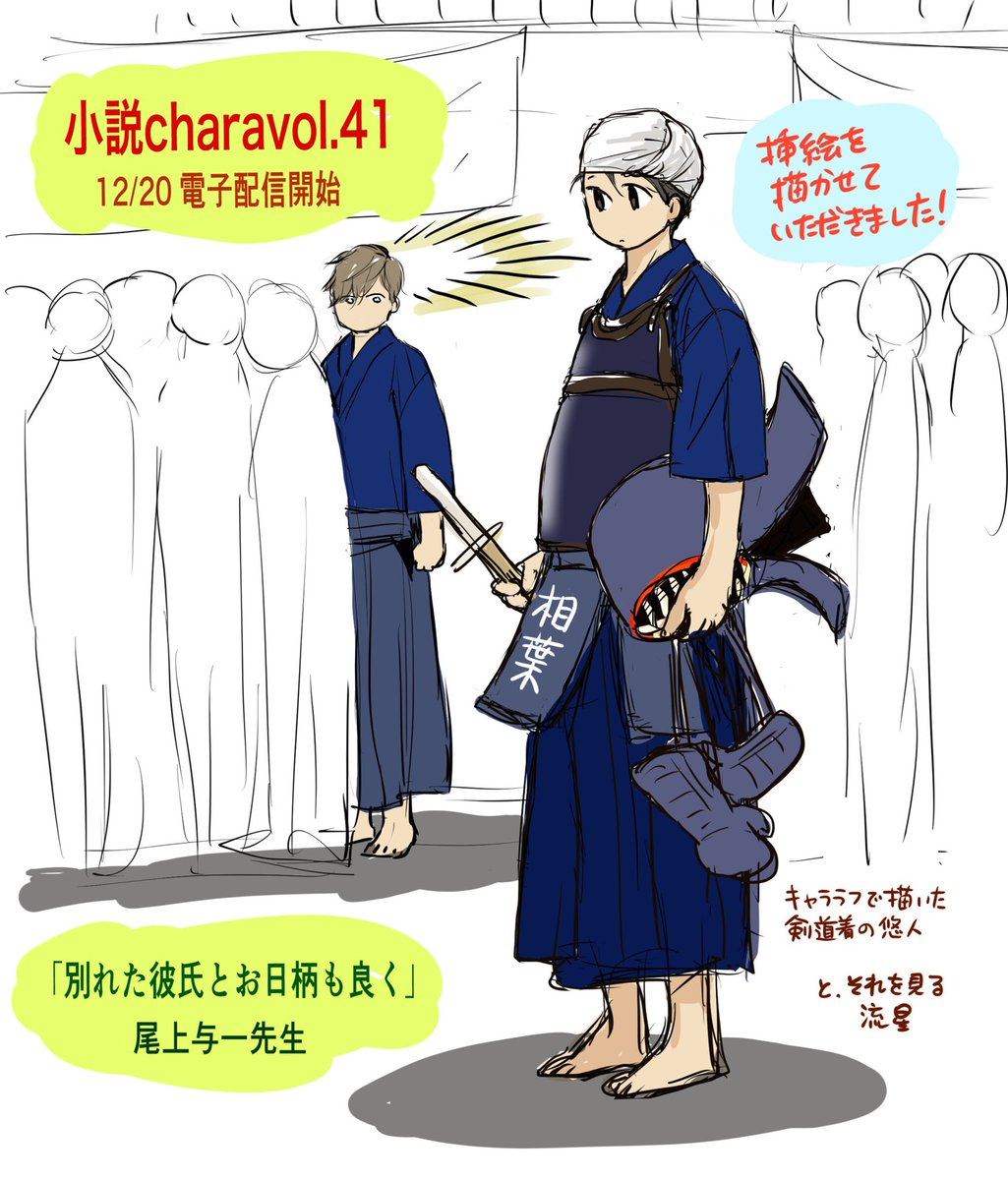 「小説Charavol.41」
12/20電子配信開始🎊
(紙雑誌は発売中)
私は尾上与一先生の小説の挿絵を描かせて頂きました。
どうぞよろしくお願いいたします!