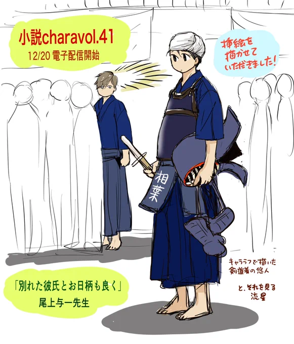 「小説Charavol.41」
12/20電子配信開始🎊
 (紙雑誌は発売中)

私は尾上与一先生の小説の挿絵を描かせて頂きました。
どうぞよろしくお願いいたします! 