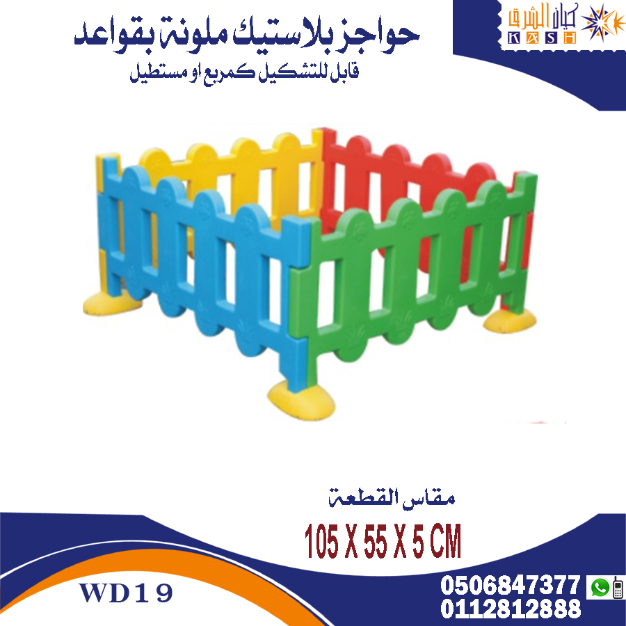 العاب ساحات داخلية
حواجز بلاستيك
للاطلاع على الاسعار عبر متجرنا
kayancom.com
او حسابنا بالانستجرام
instagram.com/kaiancom
لمزيد من منتجات الركن على
#كيانكوم_ركن_العاب_الساحات_الداخلية
#العاب_اطفال #تجهيز_رياض_اطفال #اثاث_روضات #اثاث_حضانات #تجهيز_حضانات