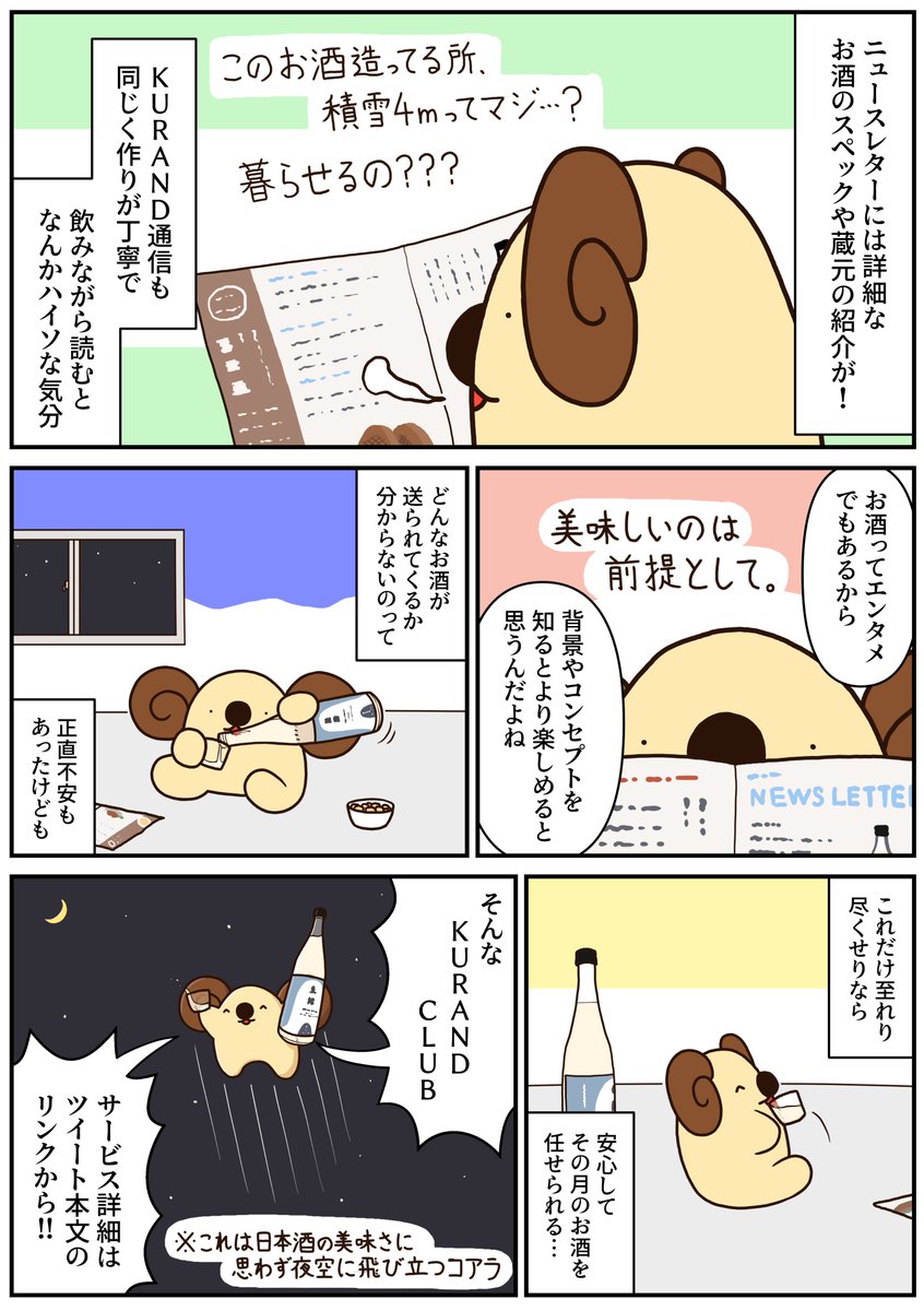日本酒の定期購入サービス、KURAND CLUBの体験漫画を描きました。「日本酒ならまぁ飲める」ぐらいの私が素直に「美味いじゃん!」と思えたので、忖度抜きにオススメです。あと今なら初回80%OFFらしいです(今月分の申し込みは12/20まで)
 
#KURAND #PR 