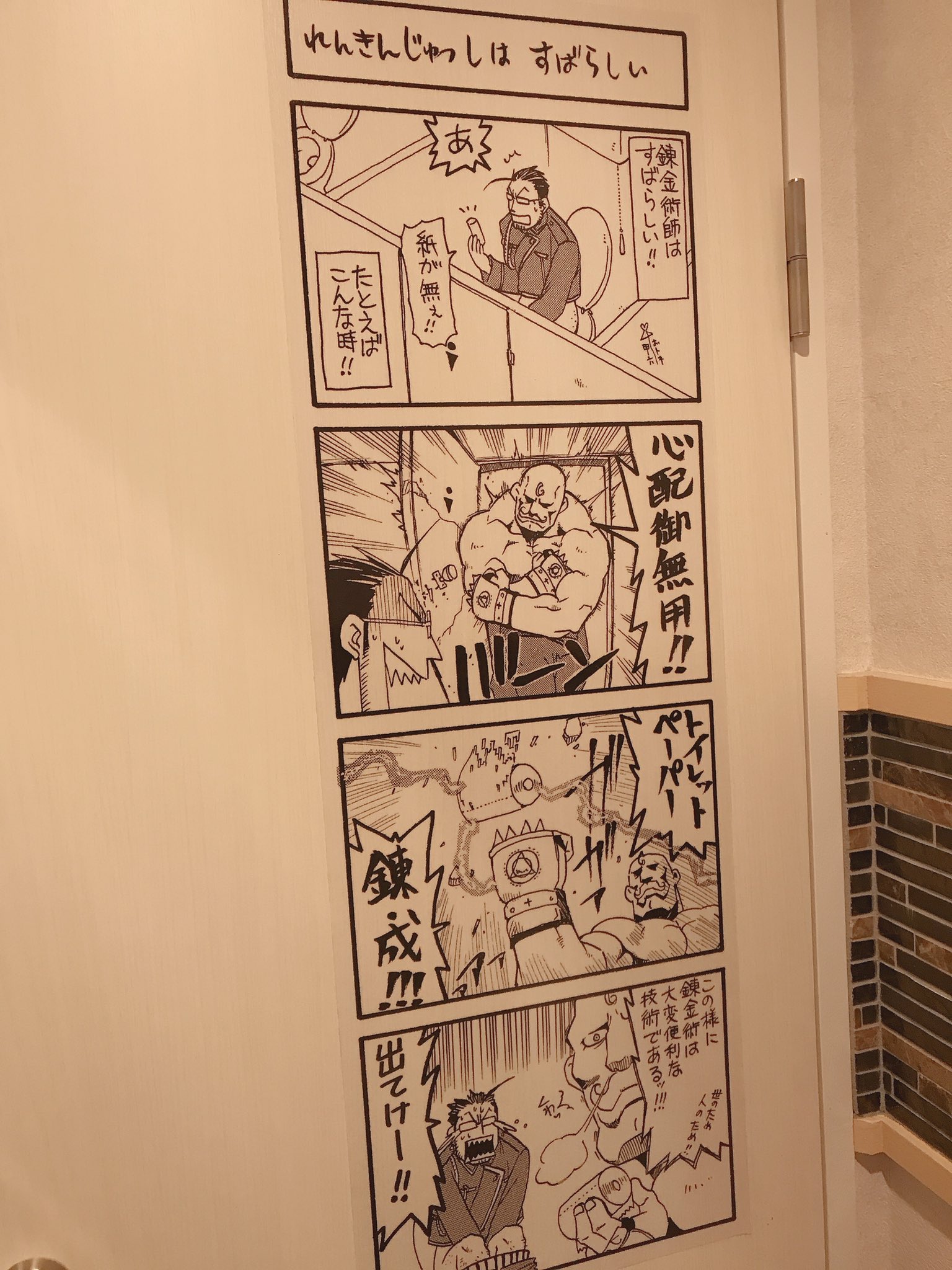 おひつじぐもmei 前の続き ハガレンカフェ内 これどこだと思う トイレの中なんだよ お手洗い前では真理くんが案内してくれてた ハガレンカフェ 鋼の錬金術師 ハガレン 鋼錬 カフェ 池袋 T Co Qydppa4jgl Twitter