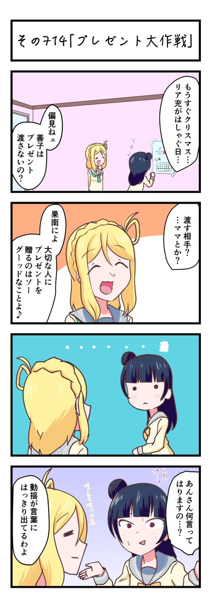 ラブライブサンシャイン4コママンガその714「プレゼント大作戦」
#lovelive_sunshine 