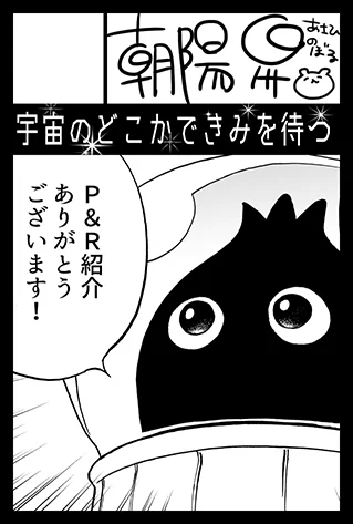2月のコミティアは不参加の予定だったんですが、次回ティアマガP&Rに前回の新刊「宇宙のどこかできみを待つ」をご紹介いただけるとのことで急きょ参加申し込みしました。よろしくおねがいします?電子版もありますので会場に来られない方はこちらもどうぞ～? 