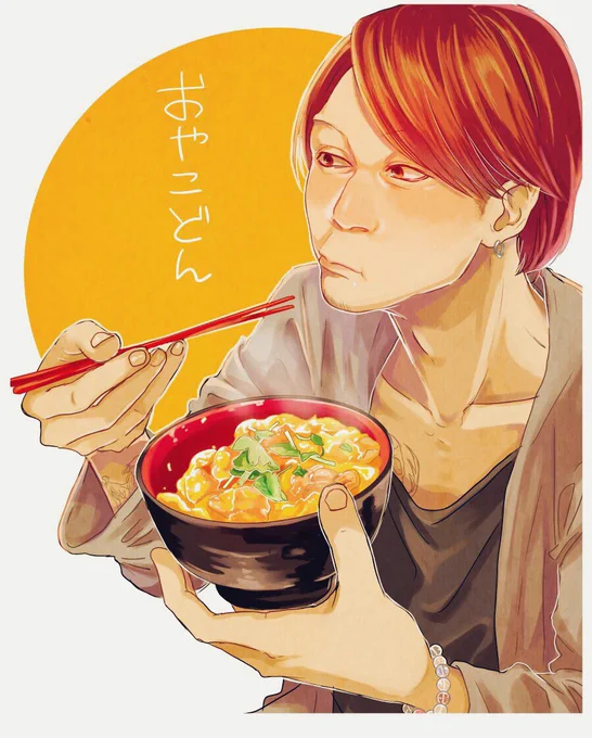 お題箱より、親子丼食べてるなかちゃん。です。 