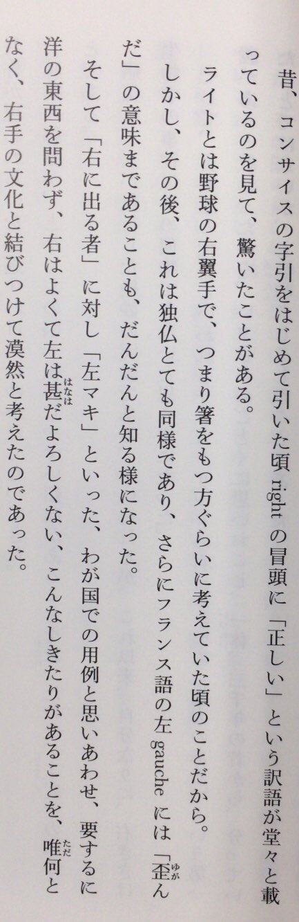 本ノ猪 思想における 右 左 について 英語のright 右 には 正しい という意味があり フランス語の Gauche 左 には 歪んだ という意味があることに気づいた三木成夫 彼はここから 人体の脳の循環形態の分析へと進んでいく 画像右は 三木