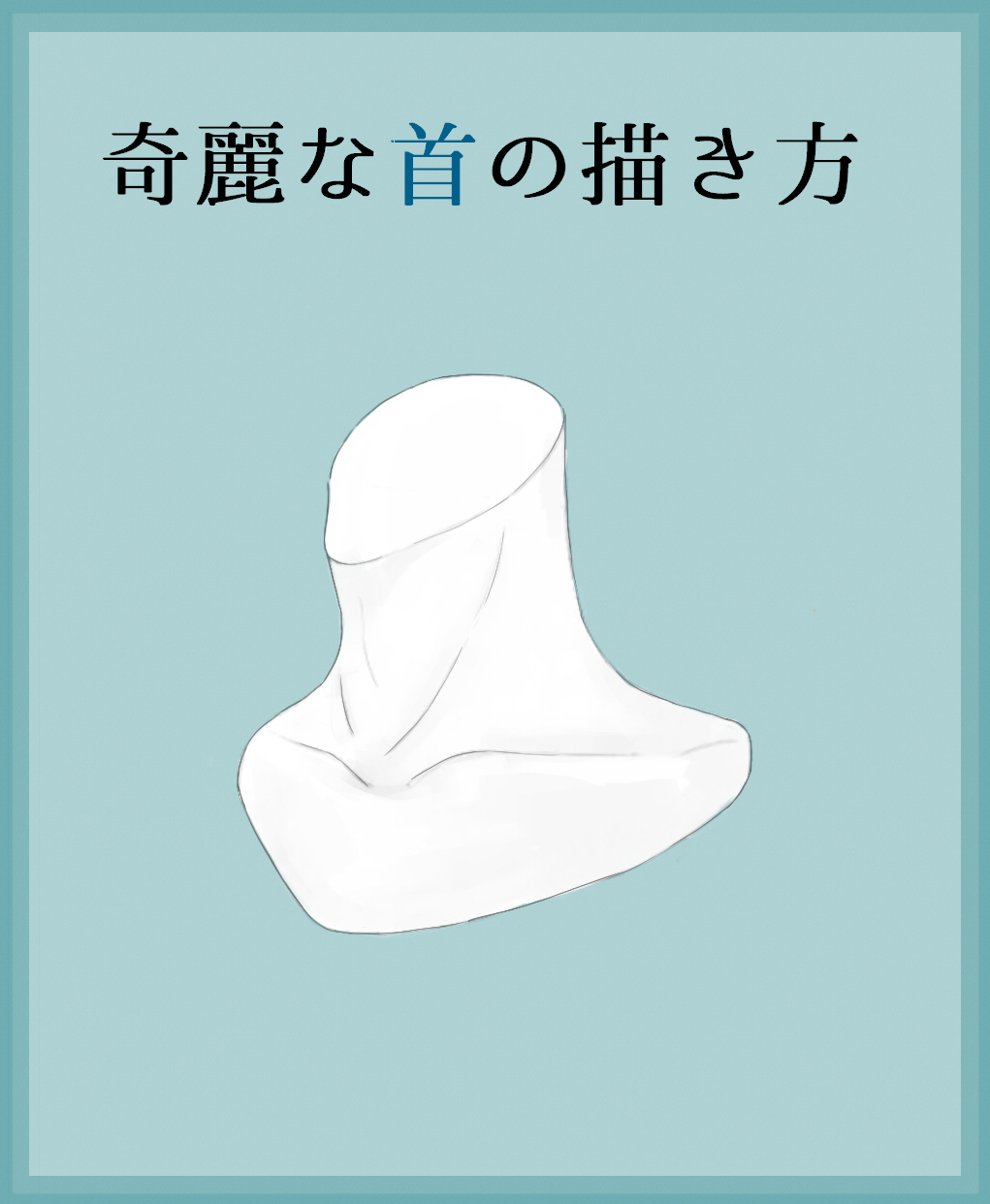 能登ケイ イラスト講座 首の描き方のコツ 首は円柱というよりは 三角柱 のイメージで覚えるのがおススメです また体の中でも一番可動域が広い部分なのでしっかり範囲を把握するのも大切です 奇麗に描くポイントは長さ 太さと首筋である胸鎖乳突筋を
