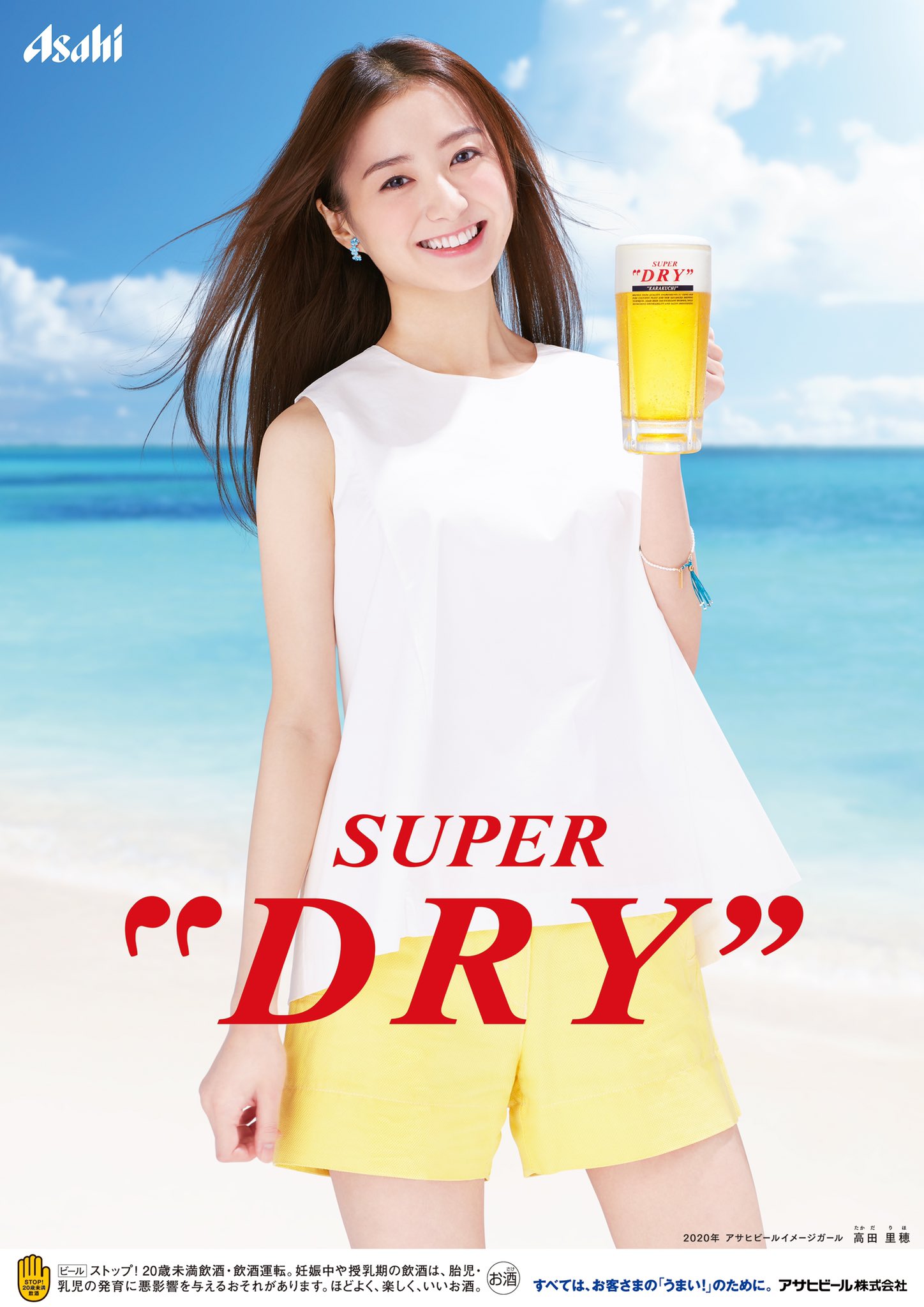 高田里穂 この度 年 アサヒビールイメージガールを 務めさせて頂くことになりました 来年1年間 日本全国各地で アサヒビールの魅力を しっかりお伝えできるよう 笑顔で頑張ります 応援 よろしくお願いします アサヒビール