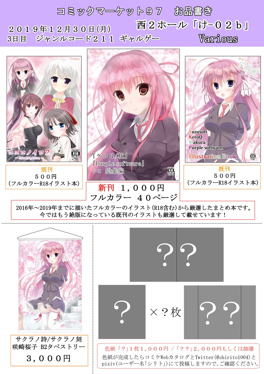シリト On Twitter コミックマーケット97 お品書き 中間報告 新刊は ケロq 枕 Purple Software A 総集編 2016年 2019年までに描いたr18含むイラストまとめ本です B5 フルカラー 40ページ 1 000円 その他 既刊が２種類とb2タペストリーも持って