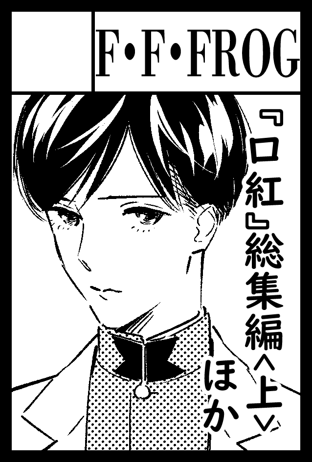 2月のコミティア、急きょ申し込みしました
新刊は出せないけど何か楽しいことはしたいなぁ 