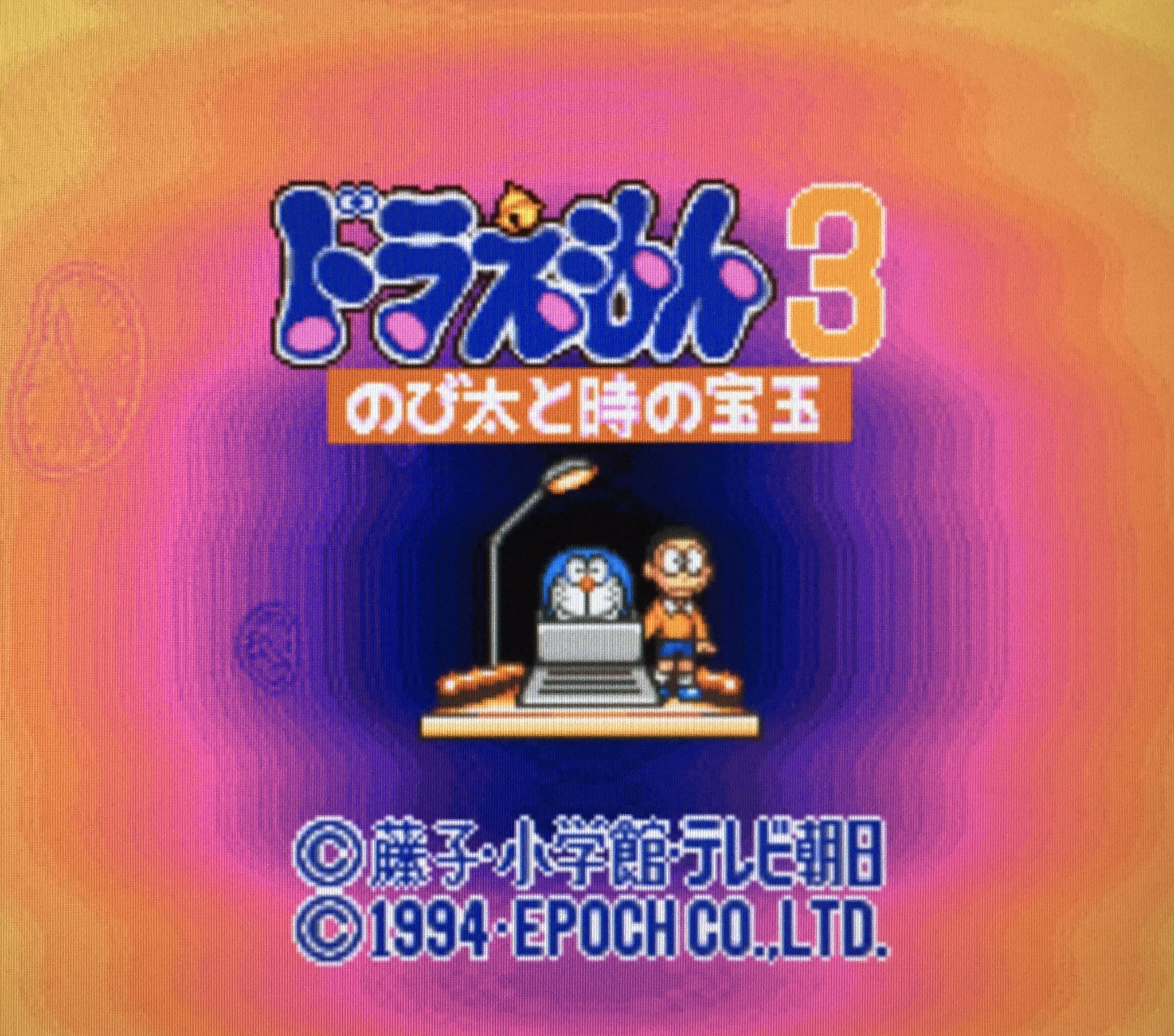 Uzivatel ゲーム探偵団 Na Twitteru 本日はスーパーファミコン ドラえもん3 のび太と時の宝玉 が発売されて25周年です おめでとうございます Uzivatel ゲーム探偵団 Na Twitteru 本日はスーパーファミコン ドラえもん3 のび太と時の宝玉 が発売されて25周年です おめでとうございます