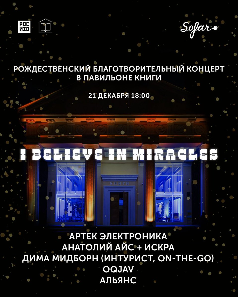 В преддверии праздников в Павильоне Книги на ВДНХ пройдет большой рождественский концерт, где выступят российские музыканты и коллективы: Артек Электроника, Анатолий Айс и Искра, Дима Мидборн, OQJAV и Альянс. Подробности: knigi516.ru/events/1799
