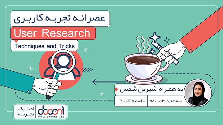 DocentAcademy's tweet photo. ☕️
در چهاردهمین #عصرانه_تجربه_کاربری تصمیم داریم دورهم جمع شویم تا در رابطه با #پژوهش_از_کاربران، اهمیت، روشها و چگونگی آن همراه با #شیرین_شمس باشیم.
ثبتنام👇🏻
https://t.co/8iq8O1jvhk
🗓 سهشنبه 3 دی
📞 021-88490409
🌐 https://t.co/UYJIGtTkcj
#آکادمی_دوسنت
#user_research https://t.co/PEVzxYQuuf