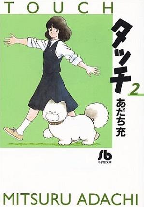 しら タッチ で南ちゃんが飼ってた犬 パンチ そんパンチのスピンオフ作品が てれびくん に連載された それゆけ パンチ 描くは あだち充の元アシスタントである服部一巳先生 チャンピオンの セパハン や コミックボンボンの ムサシと