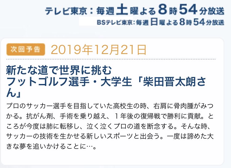 はやぶさイレブン 公式 On Twitter 生きるを伝える 彼の覚悟 生き様を是非ご覧ください 柴田晋太朗 テレビ東京 生きるを 伝える フットゴルフ サッカー 小児癌 Shintaro1089