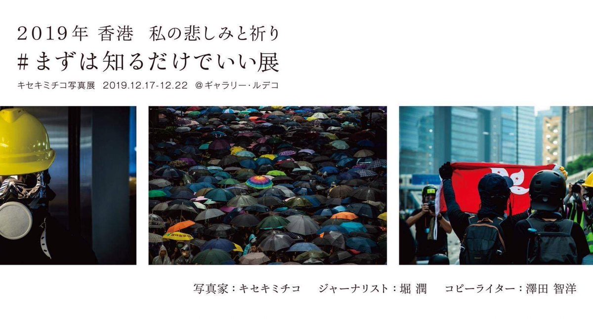 SOKOizm's tweet photo. 攝影師Michiko搞相展！

佢嘅祈願係希望多人會知道而家香港發生嘅情況

主題係「Just Know Now HongKong」

佢喺前綫 5個月嘅記錄

12月17－22日 11時-19時

五か月香港に滞在して今回のデモと若者たちを前線で追った

キセキミチコさんの写真展が渋谷で開催

顔写真©️堀潤 
デモ隊写真©️キセキミチコ https://t.co/zm5aJar8FO