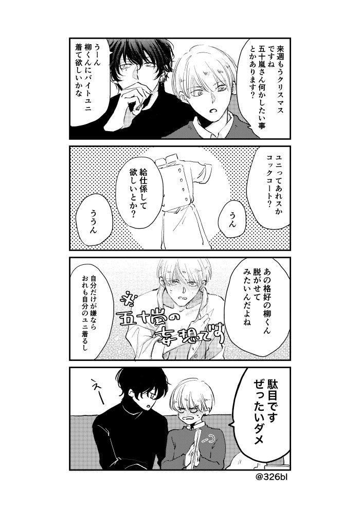 柳「バイト中に反芻したら困るからです！」 五十嵐「反芻したら