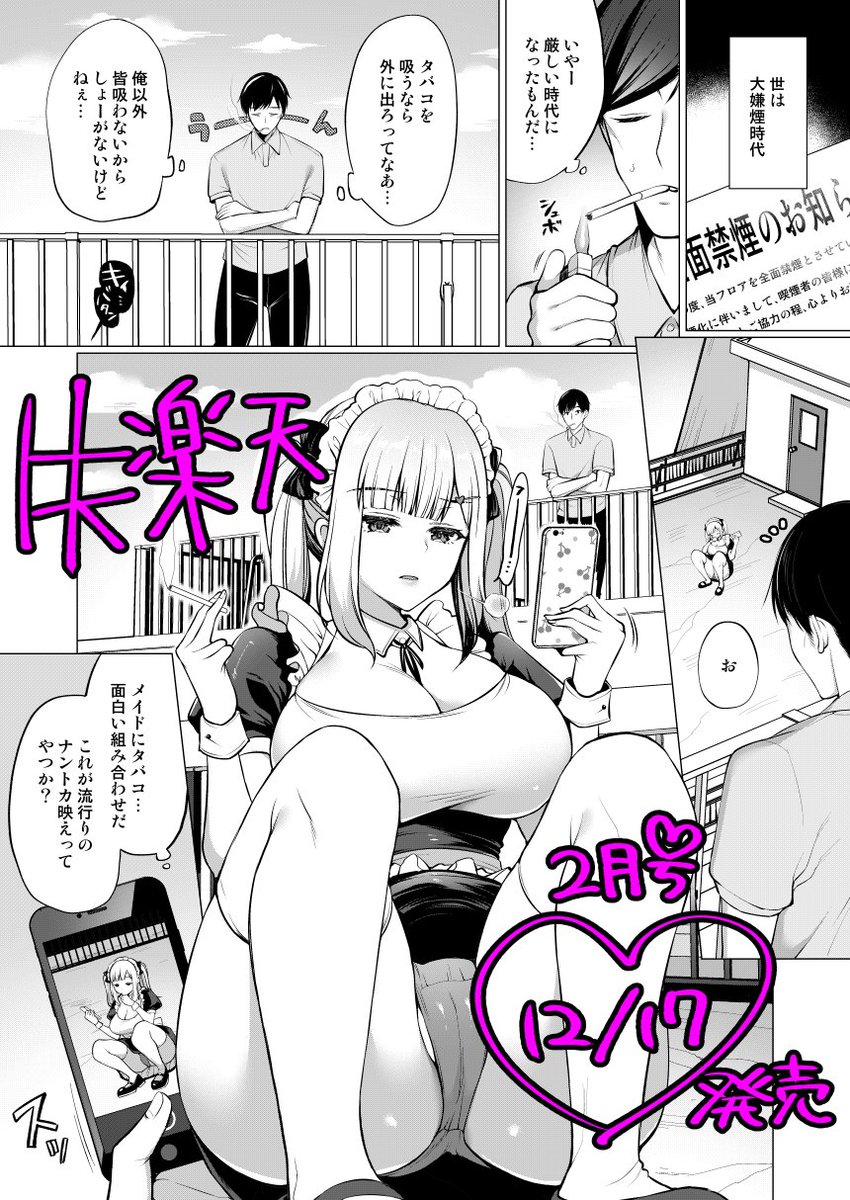 17日発売のコミック失楽天(@shiturakuten)に22ページの漫画が掲載されます。喫煙しているところを写真に撮られた腹黒メイド喫茶店員が口止めのためにご奉仕しちゃう❤お話です!失楽天は書店でお求めください。このあと24時からエロ漫画読み放題サービスのhttps://t.co/q9W06vbE4m でもご覧頂けます~