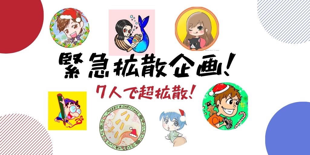 🌺緊急拡散企画🌺

7名があなたを超拡散します‼️

🌸条件🌸
①下記の7人をフォロー

@gogo_botch
<a href="/Qtaro1027/">Ｑ太郎@ただものではない？？？</a>
<a href="/puwin1002/">描く中毒イラストレーター｜ぷいん🧑🏼‍🎨</a>
<a href="/schi_radi_cu/">さーつぃ</a>
@daiking_happy
<a href="/bloglifehacker/">さかな@土台作り子育て中🔨理系ママ</a>
@sakura_miyabi_i 

②7名の固定をRT

③完了リプ‼️

①②③必須‼️

🌼お返し
🌸全員がフォロバ
🌸全員が固定TをRT
🌸期間：12/17
