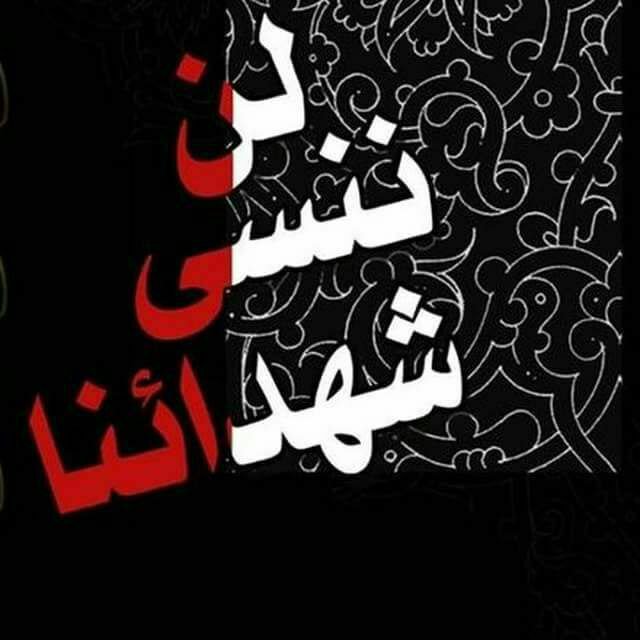 إنّ ﺎلشھداءَ مثلُ آيات ﺎلقرآن ، مقدّسون 
قدسيّھ آيات ﺎلقرآن بأنّھا تحڪي عن 
ﺎلحق وڪذلكَ ﺎلشّھداء .."🌿

#شهداء_الوطن 

#الحشد_الشعبي_المقدس