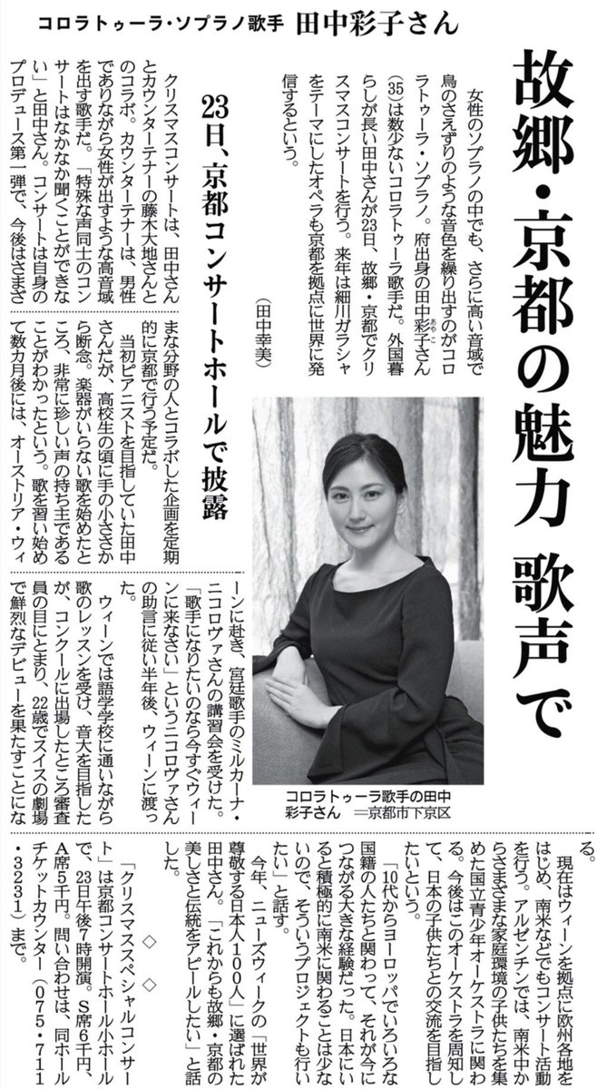 関西にこそニュースがある V Twitter 紙面キリトリ 故郷 京都の魅力 歌声で ソプラノの中でもさらに高い音域で鳥のさえずりのような音色を繰り出すコロラトゥーラ ソプラノ 数少ないコロラトゥーラ歌手である田中彩子さんが23日 故郷 京都でクリスマス