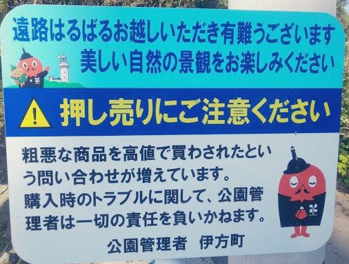 Frank O On Twitter 佐田岬にある 押し売り注意 の看板と イノシシに注意 の看板 Ijuin Https T Co Wddrasruy2 Twitter
