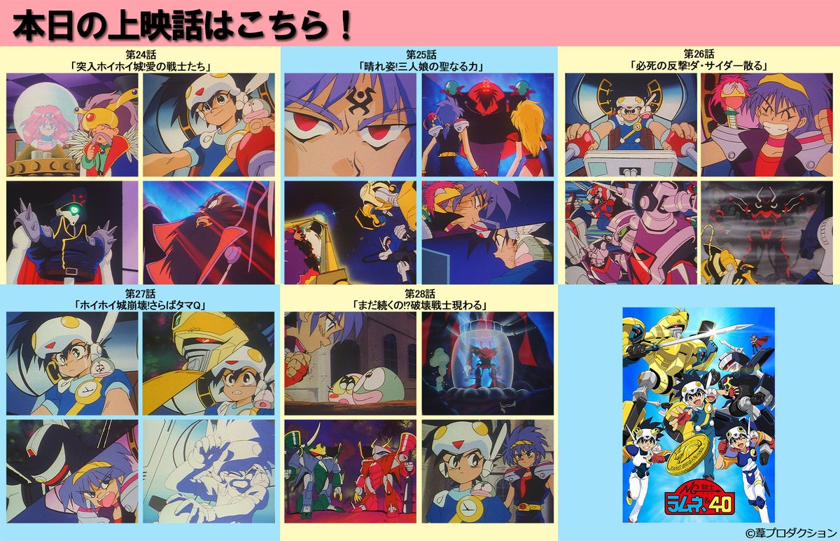 アニメzone Auf Twitter アニメzone Ng騎士ラムネ ４０ 応援上映5日目 第24話 突入ホイホイ城 愛の戦士たち 第28話 まだ続くの 破壊戦士現わる を 10 22 05で上映 映画館の大スクリーンで名作 アニメをぜひお楽しみ下さい T Co
