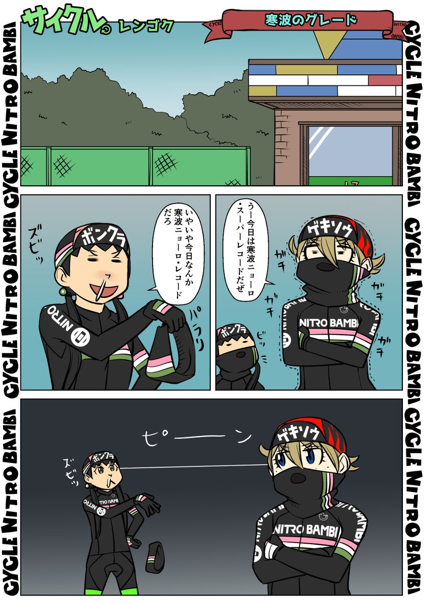 【サイクル。】寒波のグレード
季節ネタ挟んどきます^^

#イラスト  #漫画 #まんが  #ロードバイク女子 #ロードバイク #サイクリング #自転車 #自転車漫画 #自転車女子 