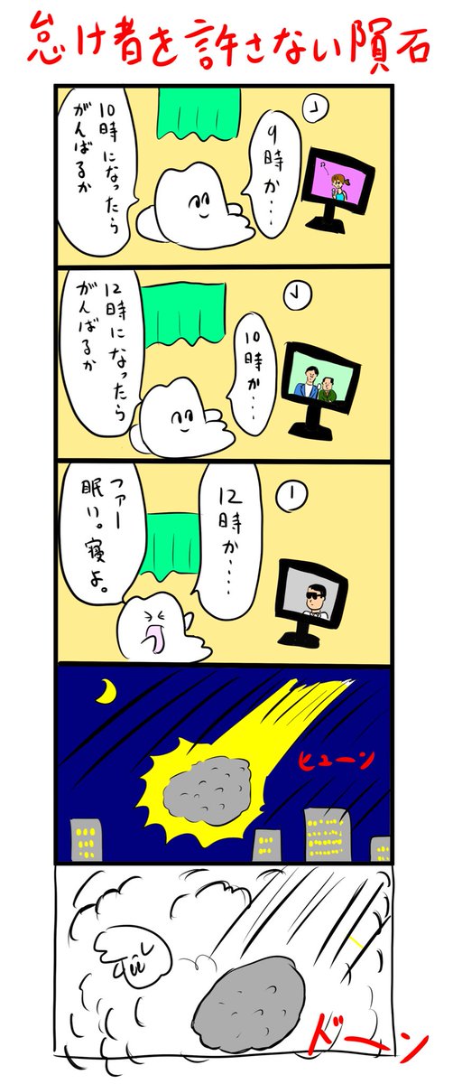 怠け者を許さない隕石 