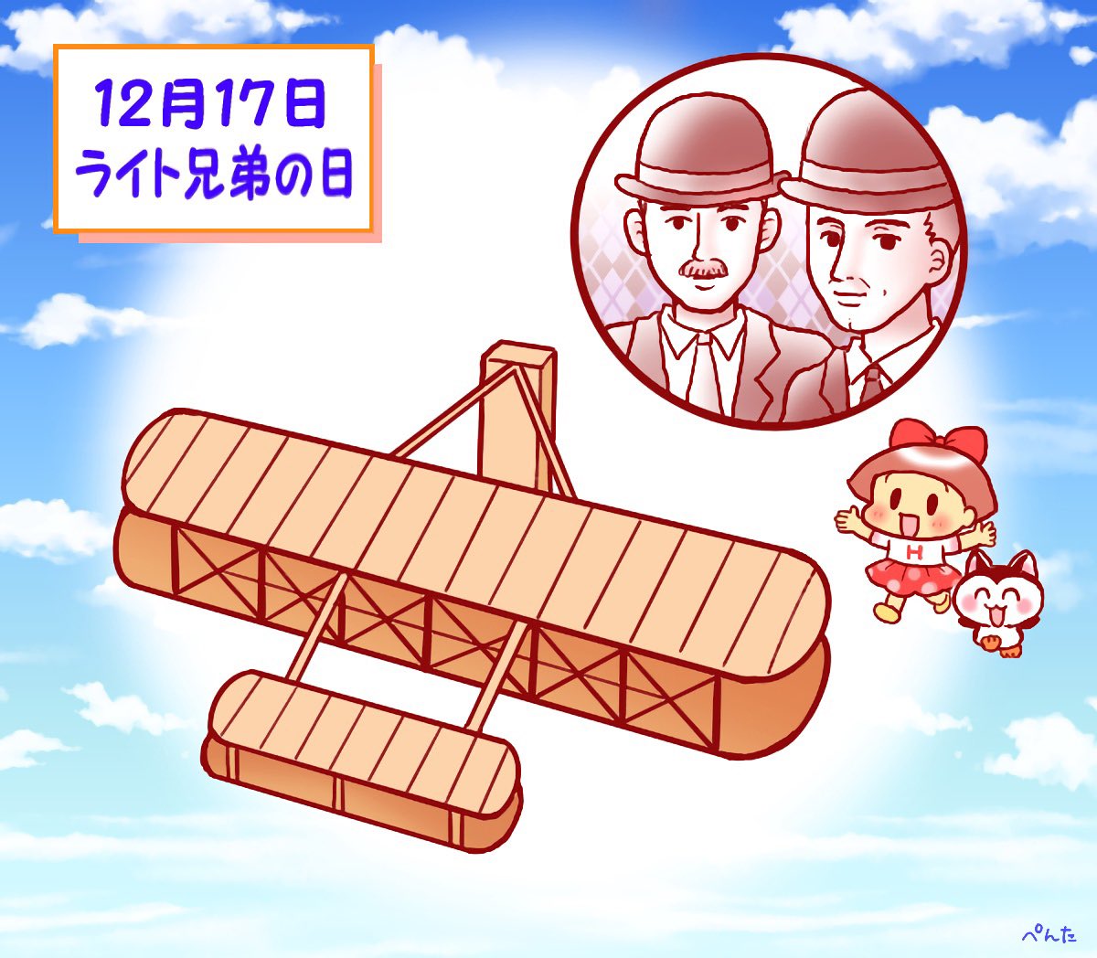 ぺんた お休みします 12月17日 ライト兄弟の日 飛行機の日 1903 明治36 年 アメリカ ノースカロライナ州の キティーホークで ウィルバーとオーヴィルバーの ライト兄弟が動力飛行機の初飛行に 成功しました 詳しくはこちら