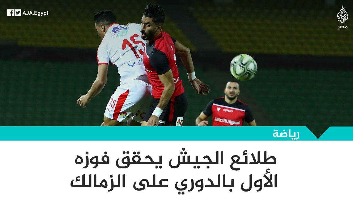 الجزيرة مصر على تويتر الزمالك يخسر بهدفين مقابل 3 أهداف أمام