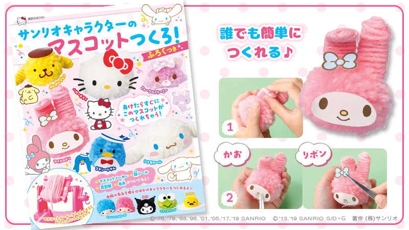サンリオ サンリオキャラクターのかわいいマスコットが 本を開けたらすぐに作れちゃう オリジナルのぽんぽんメーカー 毛糸5色 顔シールが付いたスペシャルなムックが登場だよ 詳しくは T Co 15ngdbgabt T Co W2dhruw7ec Twitter サンリオ サンリオキャラクターのかわいいマスコットが 本を開けたらすぐに作れちゃう オリジナルのぽんぽんメーカー 毛糸5色 顔シールが付いたスペシャルなムックが登場だよ 詳しくは T Co 15ngdbgabt T Co W2dhruw7ec Twitter