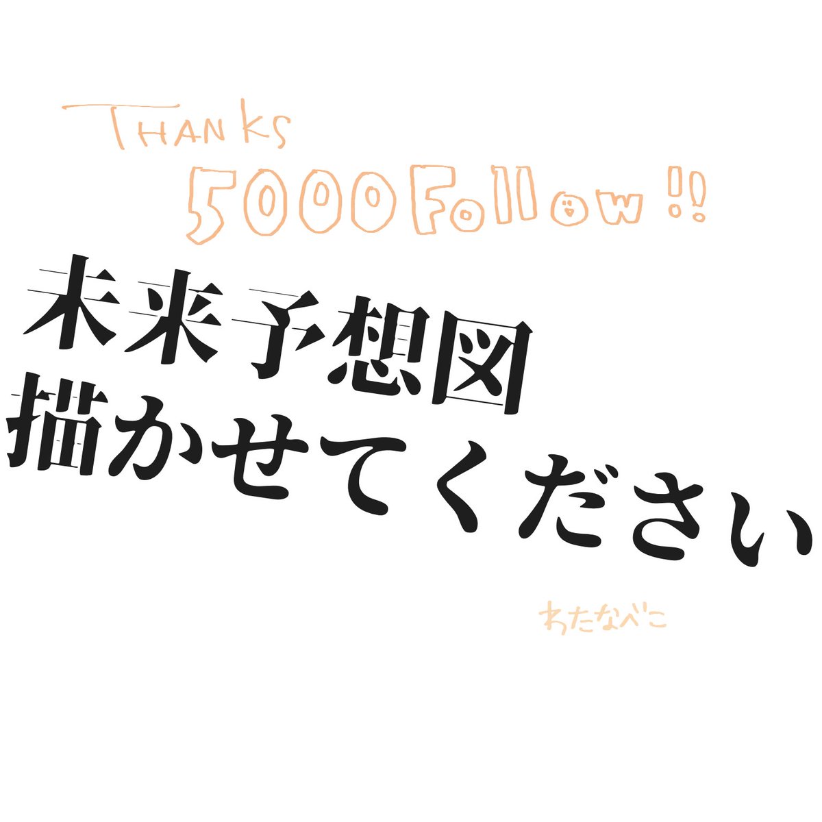 Twitterフォロワーさん5000オーバーに感謝してイラスト企画をします!以前インスタでやった未来予想図です。似てる似てないより「こうなるのかな〜!」って笑ってくれる方向け
(画像をご確認ください)(このツイートにリプやRTを頂いても参加にはなりません)(以下ツリーにて応募時間のご相談とか小言) 