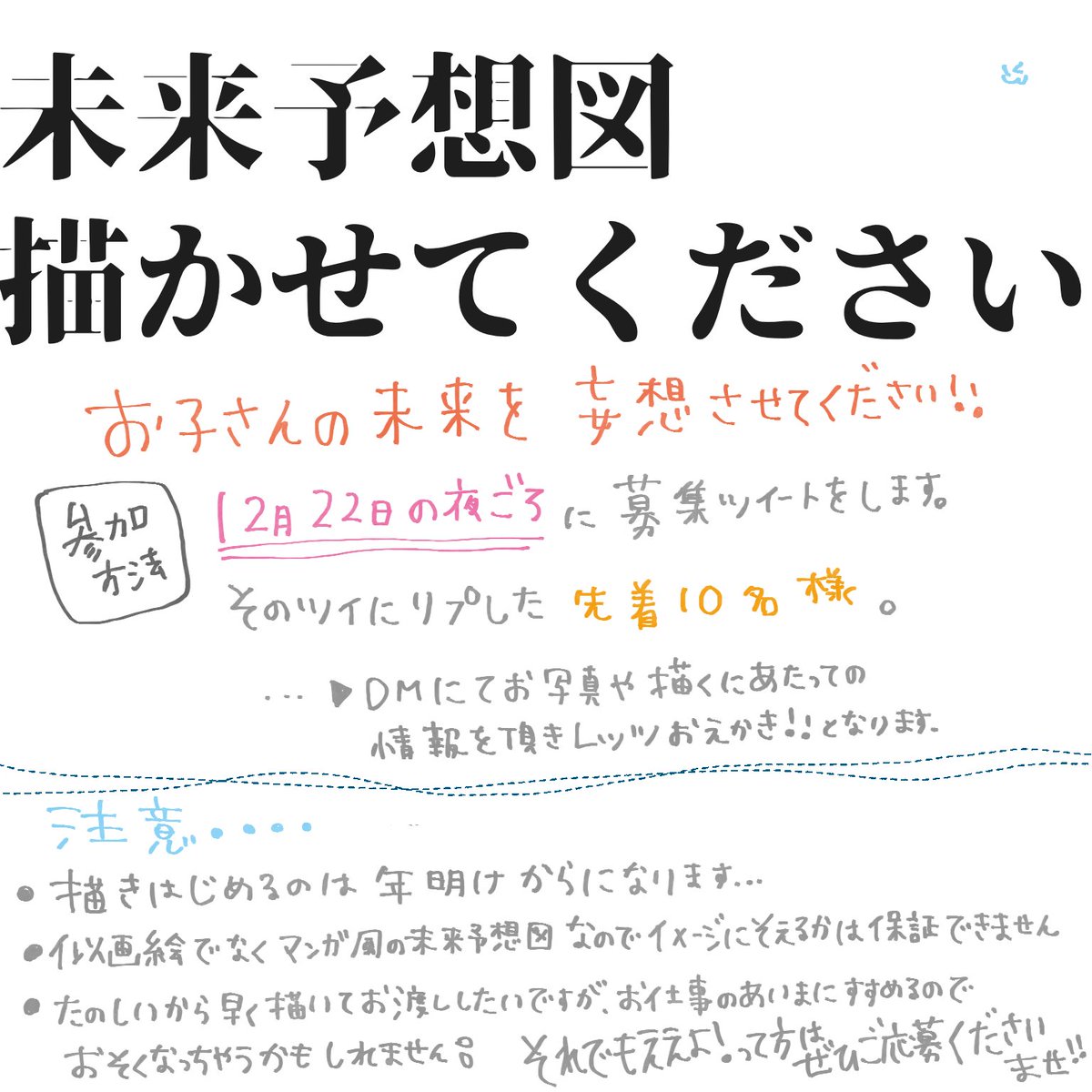 Twitterフォロワーさん5000オーバーに感謝してイラスト企画をします!以前インスタでやった未来予想図です。似てる似てないより「こうなるのかな〜!」って笑ってくれる方向け
(画像をご確認ください)(このツイートにリプやRTを頂いても参加にはなりません)(以下ツリーにて応募時間のご相談とか小言) 