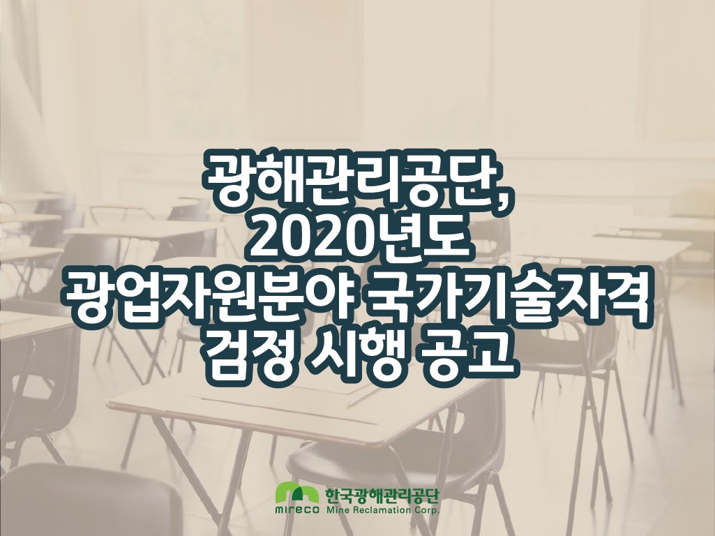 #2020년도 #광업 #자원분야 #국가기술자격 #검정 시행 공고!

국가기술자격 7개 종목에 대한 #검정시행계획📃 을
#공단홈페이지 와 국가기술 자격검정 홈페이지를 통해
#공고 했습니다.

응시 종목의 검정 일정을 사전에 확인해 많은
#수험자👩‍🎓 들이 #자격증 을 #취득💯 하길 바랍니다💪