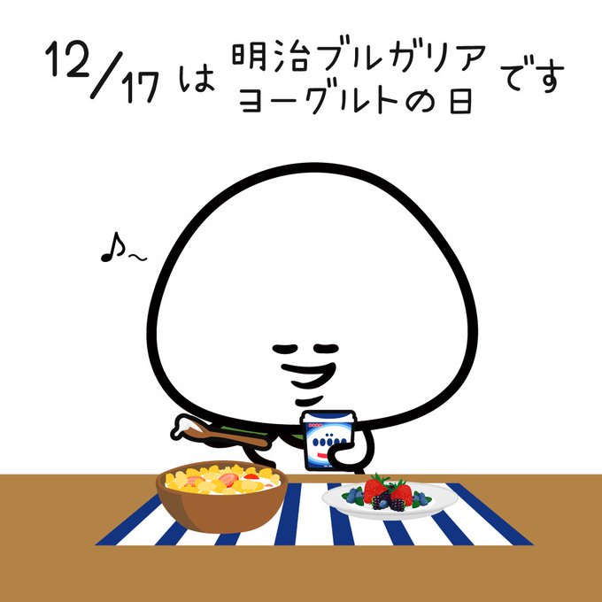 明治ブルガリアヨーグルトの日のtwitterイラスト検索結果 古い順