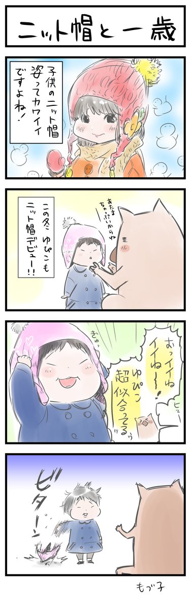 ゆぴこ1歳の冬漫画でてきた。ゆぴこは帽子嫌いだったなー。幼児とニット帽最強なのに 