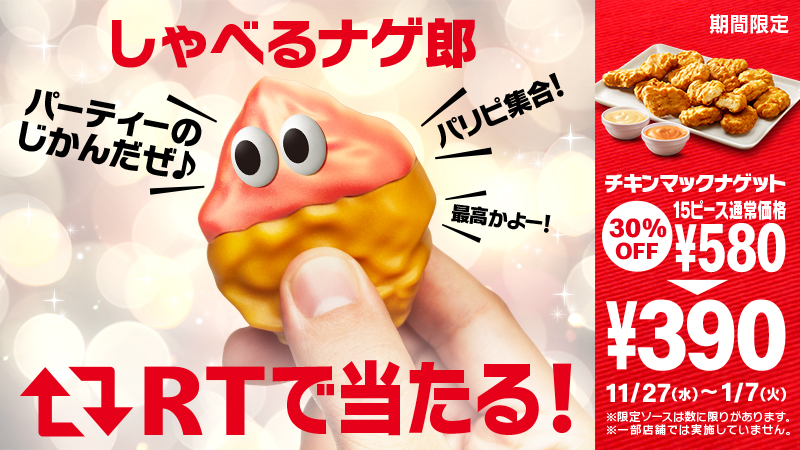 McDonaldsJapan's tweet photo. パーティーでの沈黙を打ち破る画期的グッズ「 #しゃべるナゲ郎 」❗友達との会話もはずんじゃう🎶RTして当てよう🔁🎁 #15ピース390円 は1/7(火)まで❗ #パーティーのじかんだぜ  詳細は⇒ https://t.co/HtAkOBv3sS https://t.co/iY2zEDYADY