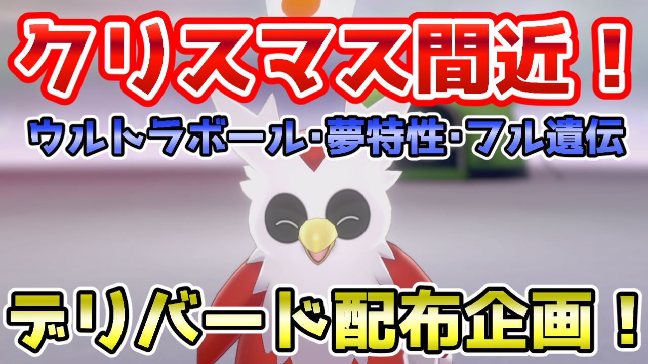 しす Rasis 毎日配布企画 今日はデリバード配布します 配布時間 19 12 17 火 21 00 30匹まで 参加条件 チャンネル登録済みの方 下のチャンネルでばら撒きます Youtubeチャンネル登録はここから T Co Fk1oqshslx ポケモン しす Rasis 毎日配布企画 今日はデリバード配布します 配布時間 19 12 17 火 21 00 30匹まで 参加条件 チャンネル登録済みの方 下のチャンネルでばら撒きます Youtubeチャンネル登録はここから T Co Fk1oqshslx ポケモン
