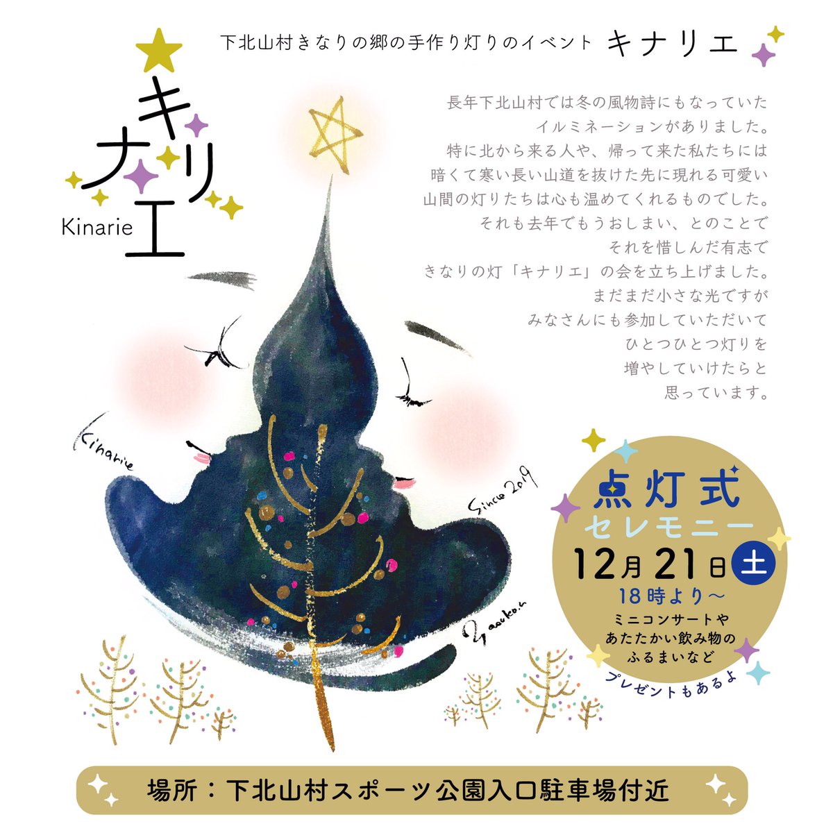 下北山村のイルミネーションイベント✨キナリエ✨の事を朝日新聞に取り上げていただきました☺️

12/21(土)18時より点灯式です(点灯は18:30〜)

テントの用意もいたしますので、
雨天決行の予定ですが、荒天などの場合は改めてお知らせいたします✨

#下北山村 #キナリエ
#きなりの郷 https://t.co/3W4QxTykr4 