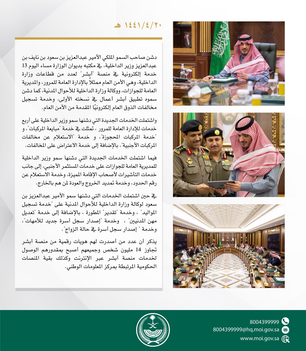 وزارة الداخلية السعودية تعلن خدمات أبشر الإلكترونية الجديدة