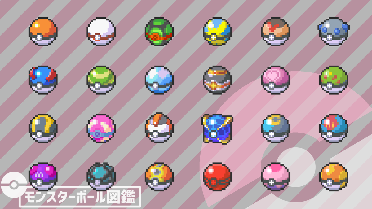 ゆきにぃ 暇つぶしに剣盾に出てくるモンスターボール一覧の画像をオシャンティックに作ったのでお納めください 当方モンボ厨です ポケモン剣盾 T Co Kuwjmwrs9n Twitter