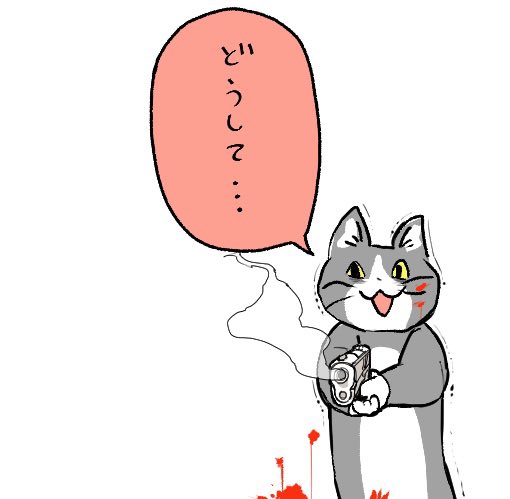 現場猫bot No Twitter 今日も一日