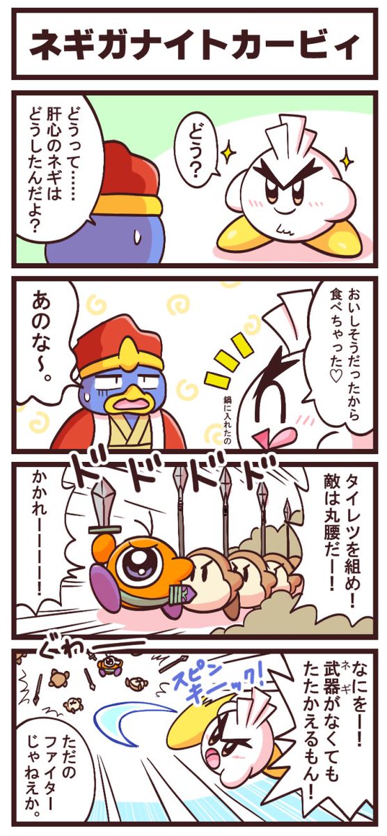 [4コマ]ネギガナイトカービィ 