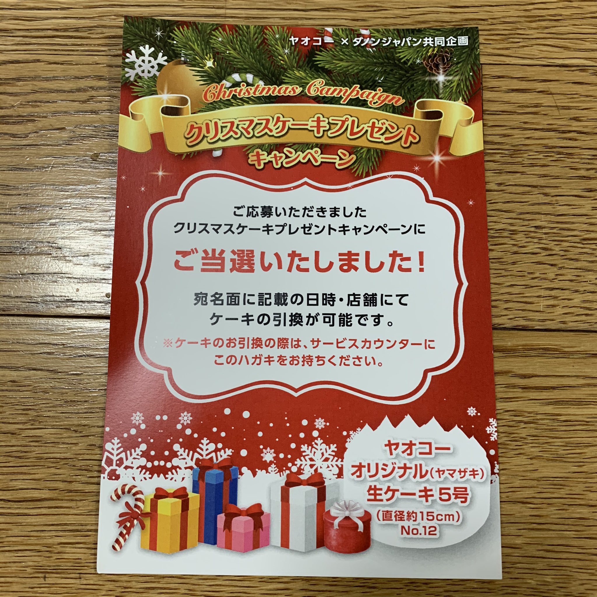 ルー ランピー 昨日 ヤオコー ダノンジャパンさんのキャンペーンでクリスマスケーキ引き換え券が届きました ありがとうございます 今年はヤオコーさんに沢山ケーキを当てて頂き感謝でいっぱいです 懸賞当選 ヤオコー ダノンジャパン T