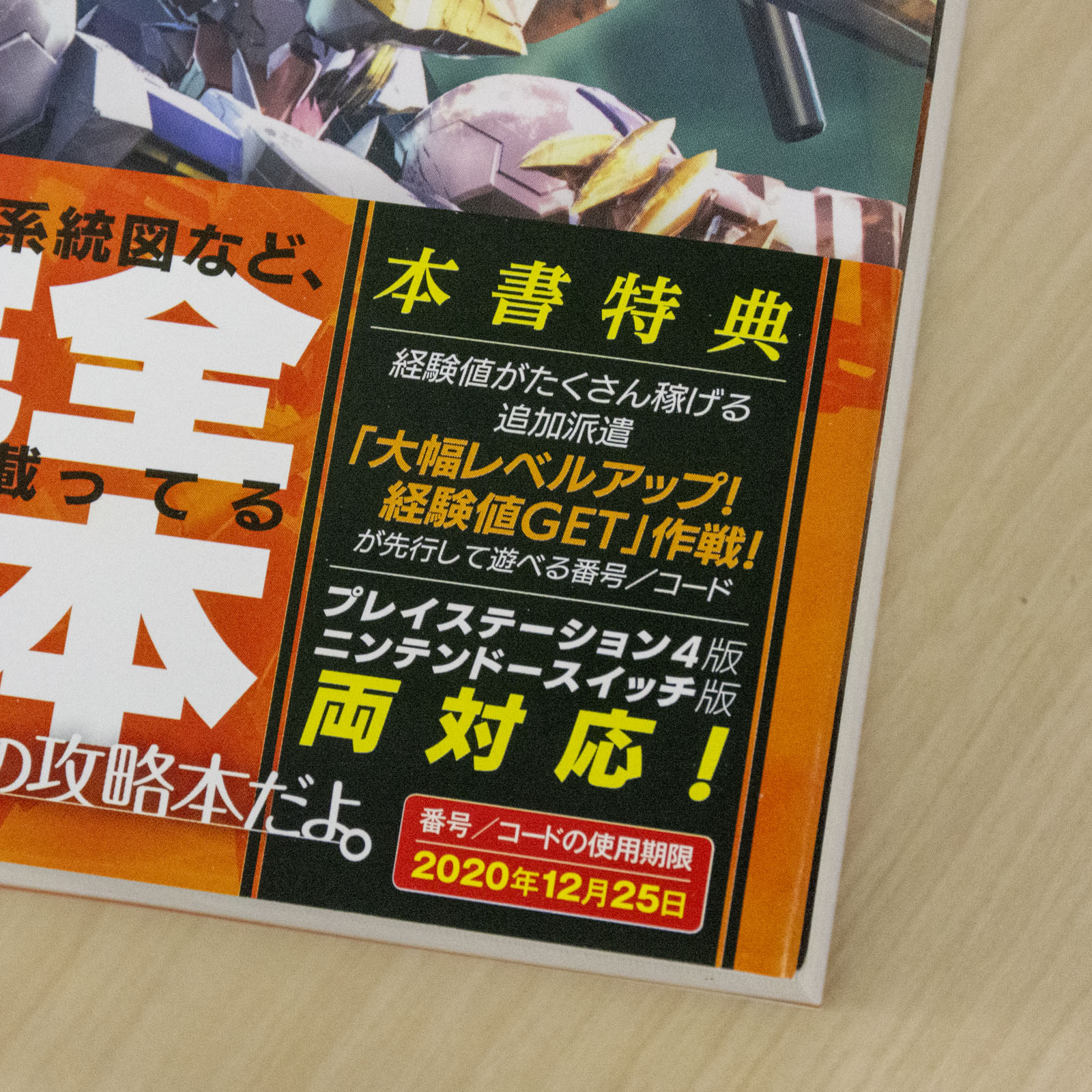 ファミ通の攻略本 ジージェネ クロスレイズ の完全攻略本が完成 12月26日発売予定です 未来のdlc以外は全部入りで ずっしり重いです 特典コードは経験値がいっぱい稼げる追加派遣 自軍強化にお役立てください ちなみに電撃攻略本のコードもお