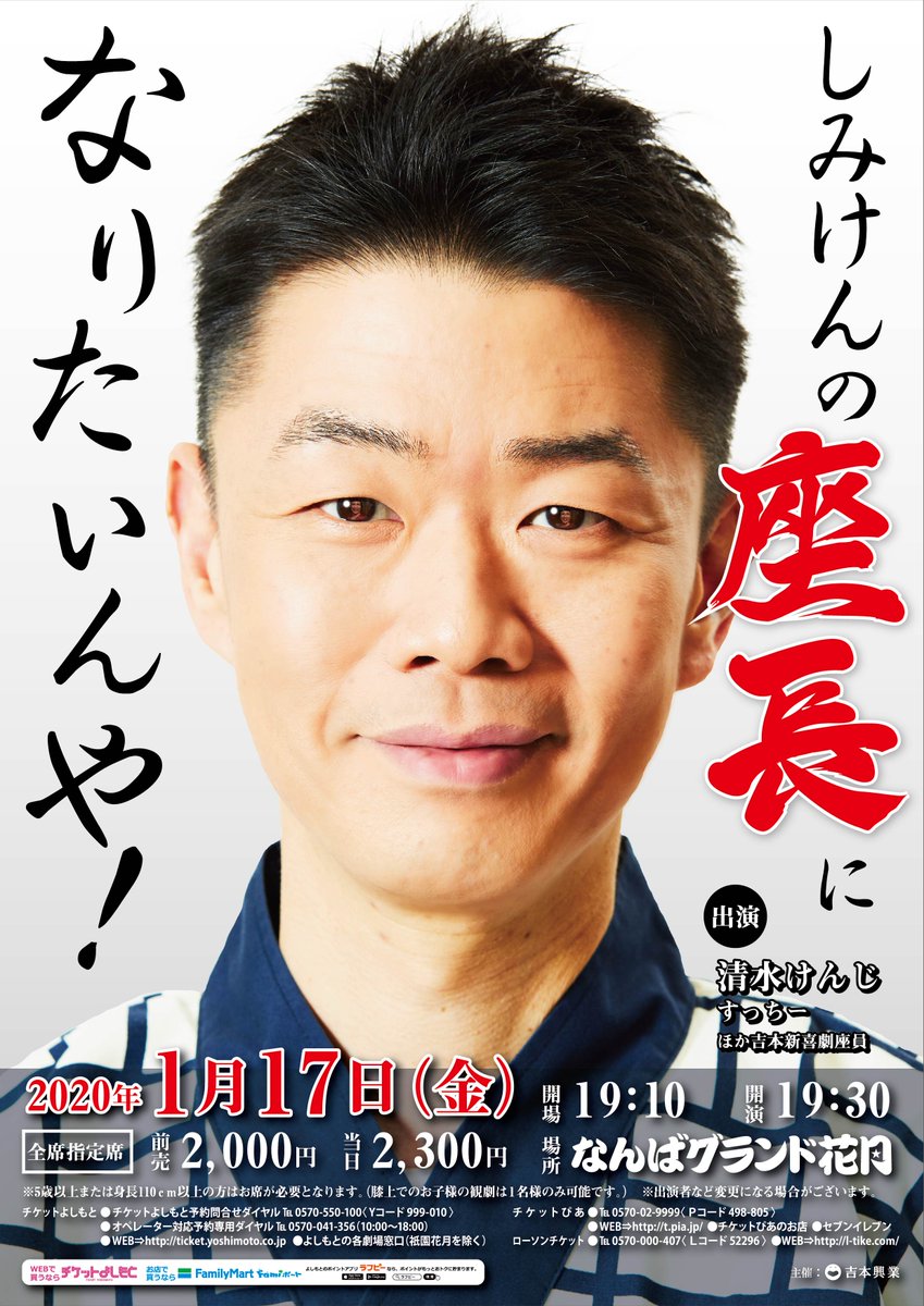 なんばグランド花月 Sur Twitter 良いお席は お早めに 清水けんじニューリーダーの気合を 感じることができる夜公演 ぜひ ライブで感じてください なんばグランド花月 吉本新喜劇 清水けんじ なんばグランド花月 Sur Twitter 良いお席は お早めに 清水けんじニューリーダーの気合を 感じることができる夜公演 ぜひ ライブで感じてください なんばグランド花月 吉本新喜劇 清水けんじ